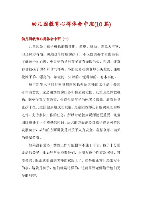 幼儿园教育心得体会中班(10篇)