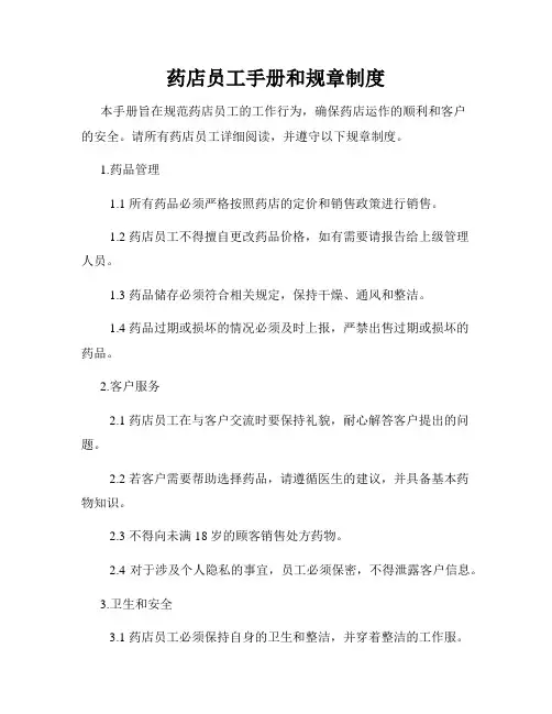 药店员工手册和规章制度