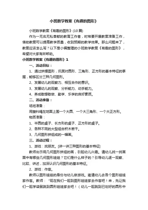 小班数学教案《有趣的图形》（10篇）