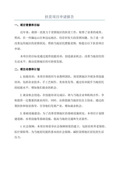 扶贫项目申请报告