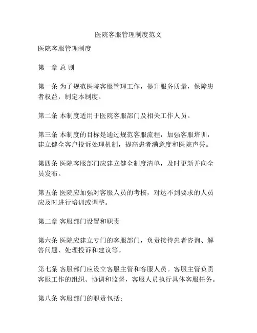 医院客服管理制度范文