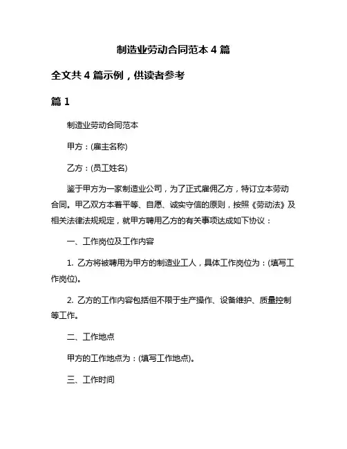 制造业劳动合同范本4篇