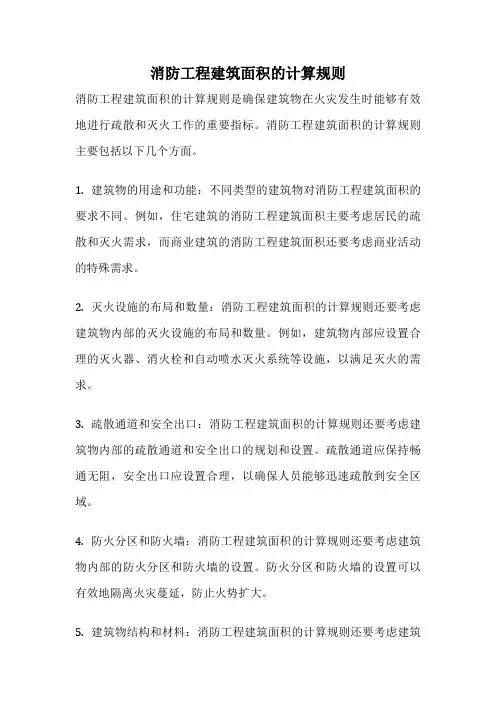 消防工程建筑面积的计算规则