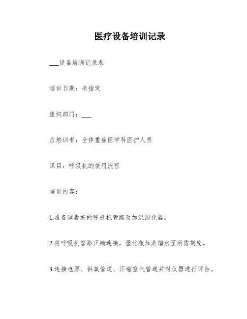 医疗设备培训记录