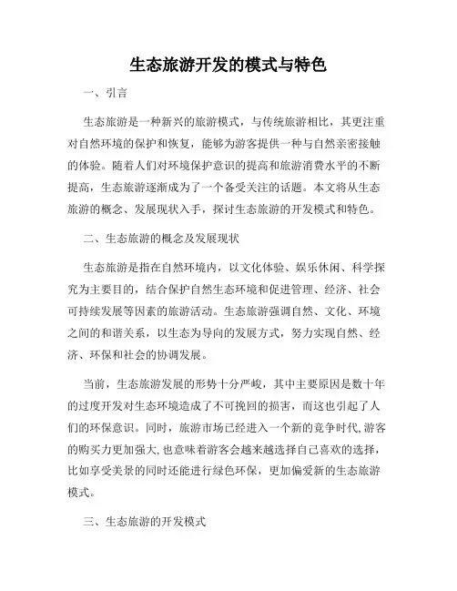 生态旅游开发的模式与特色