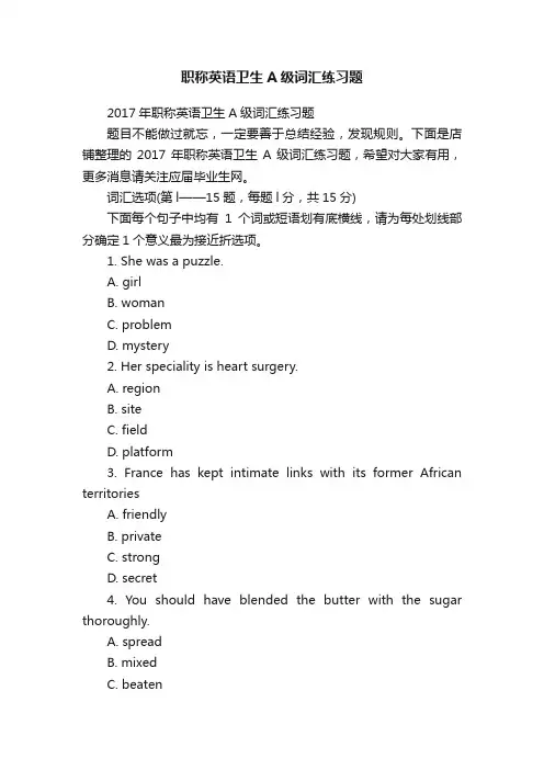 职称英语卫生A级词汇练习题