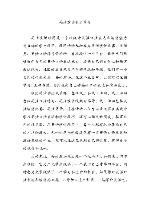 英语演讲社团简介