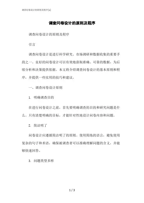 2023修正版调查问卷设计的原则及程序[1]
