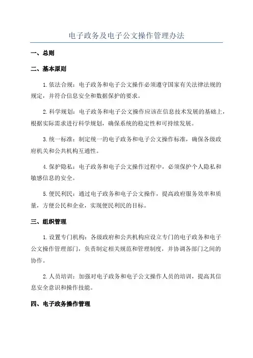 电子政务及电子公文操作管理办法