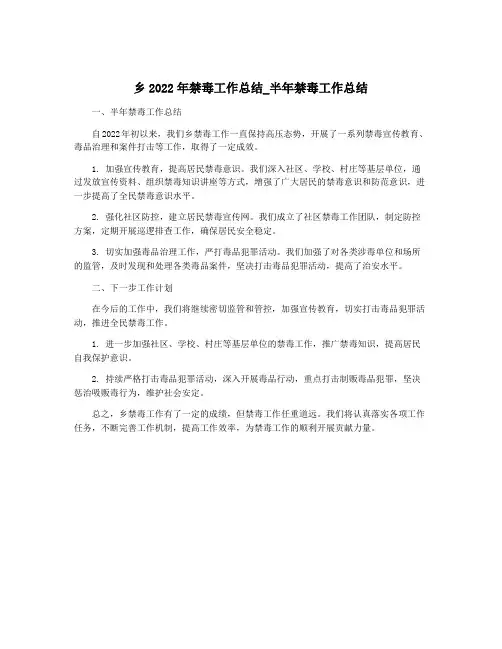 乡2022年禁毒工作总结_半年禁毒工作总结