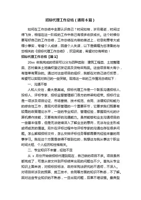 招标代理工作总结（通用6篇）