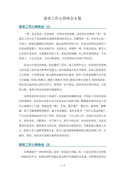 保育工作心得体会6篇