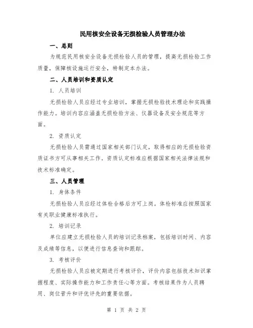 民用核安全设备无损检验人员管理办法