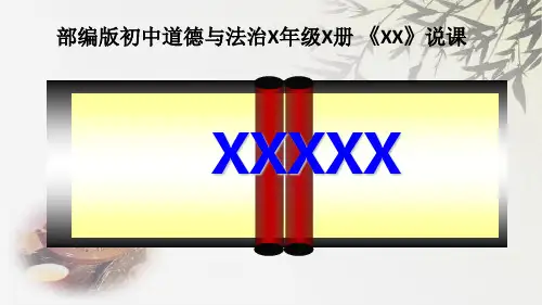 道德与法治说课模板 PPT课件