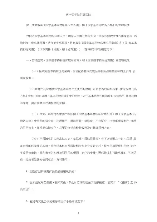 国家基本药物处方集管理规定