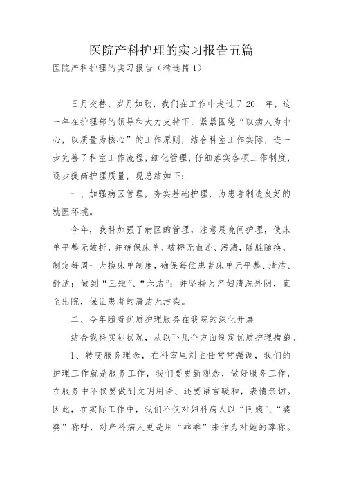 医院产科护理的实习报告五篇