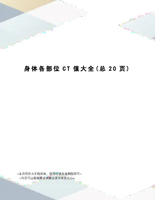 身体各部位CT值大全