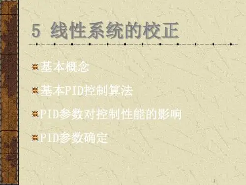 自控原理5PID控制 35页PPT文档