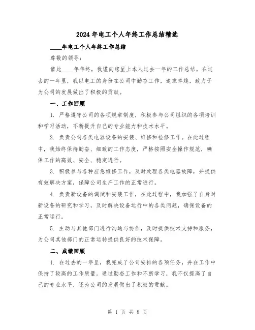 2024年电工个人年终工作总结精选(3篇)