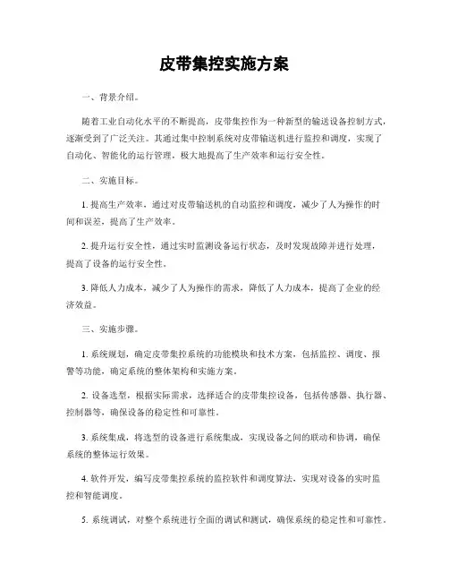 皮带集控实施方案