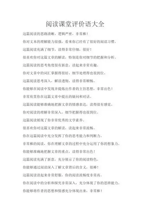 阅读课堂评价语大全