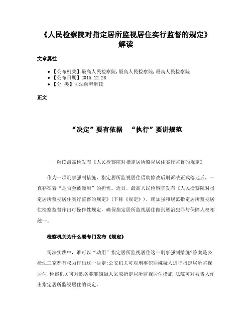 《人民检察院对指定居所监视居住实行监督的规定》解读