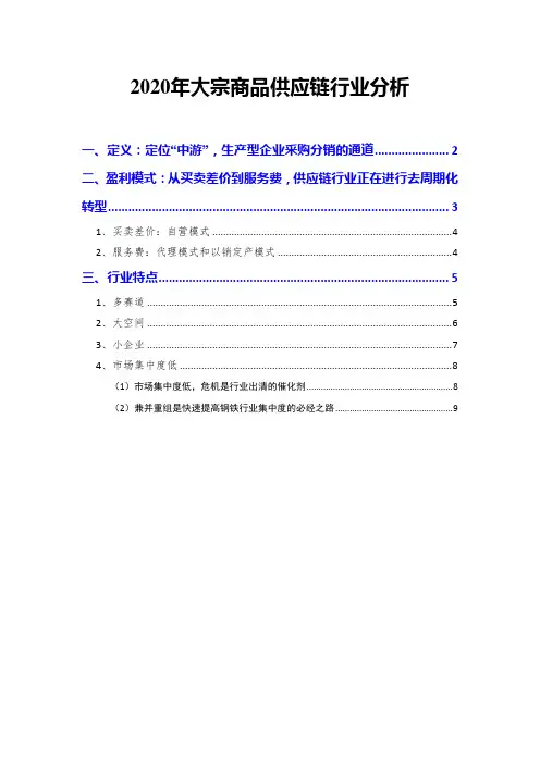 2020年大宗商品供应链行业分析