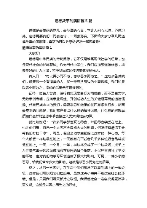 道德故事的演讲稿5篇