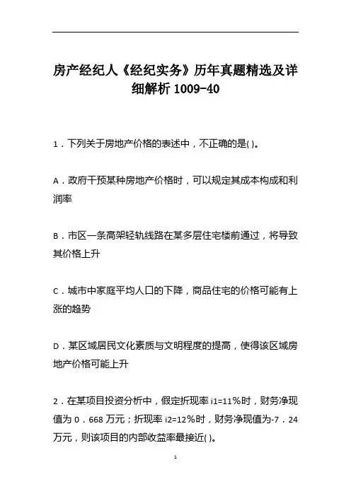 房产经纪人《经纪实务》历年真题精选及详细解析1009-40