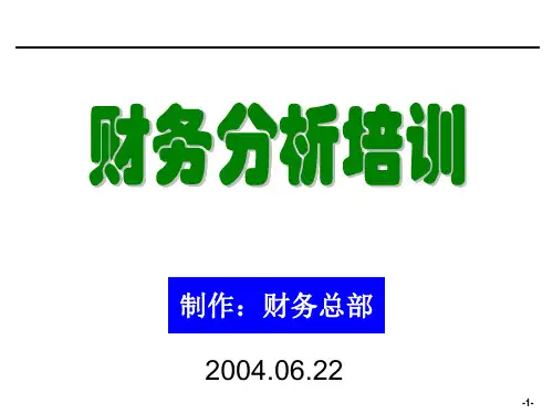 [企业会计]财务分析培训材料(非常有用)75883PPT课件