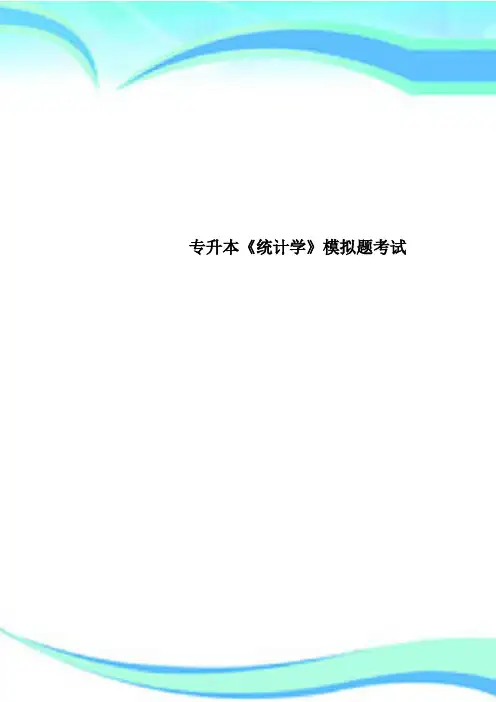 专升本《统计学》模拟题考试