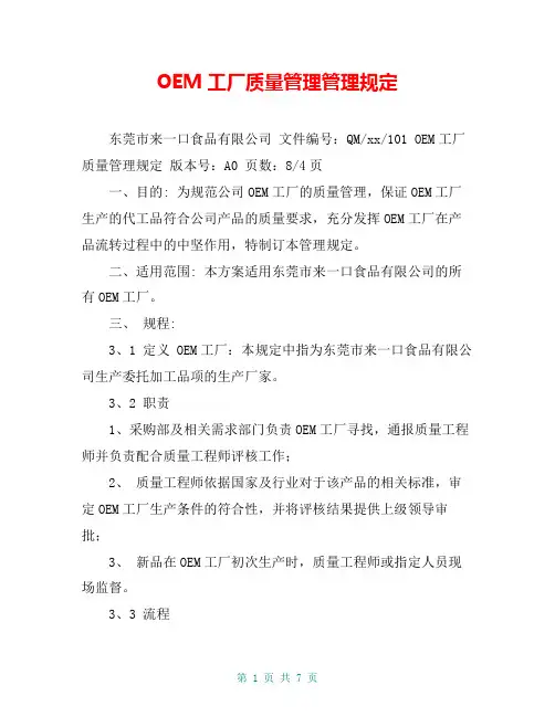 OEM工厂质量管理管理规定