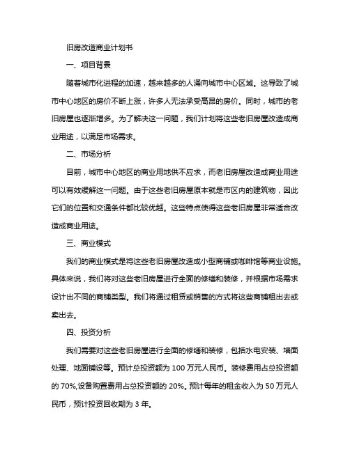 旧房打造商业计划书