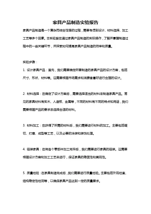 家具产品制造实验报告