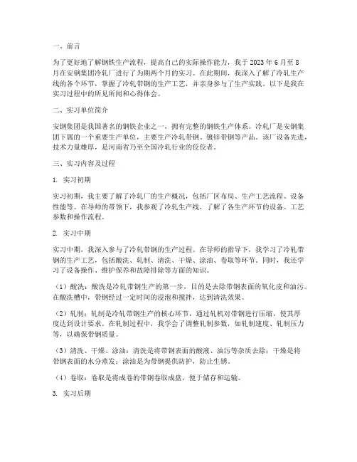 安钢冷轧实习报告