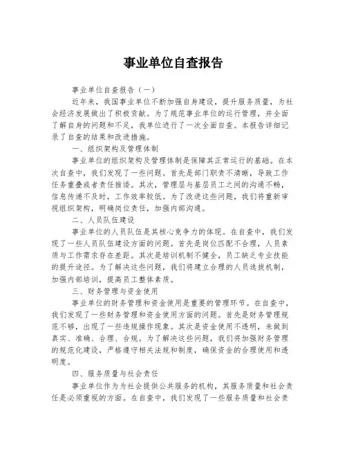 事业单位自查报告