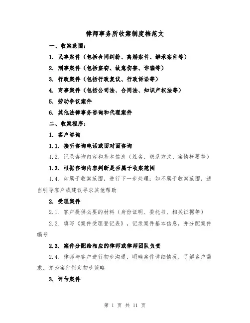 律师事务所收案制度档范文（4篇）