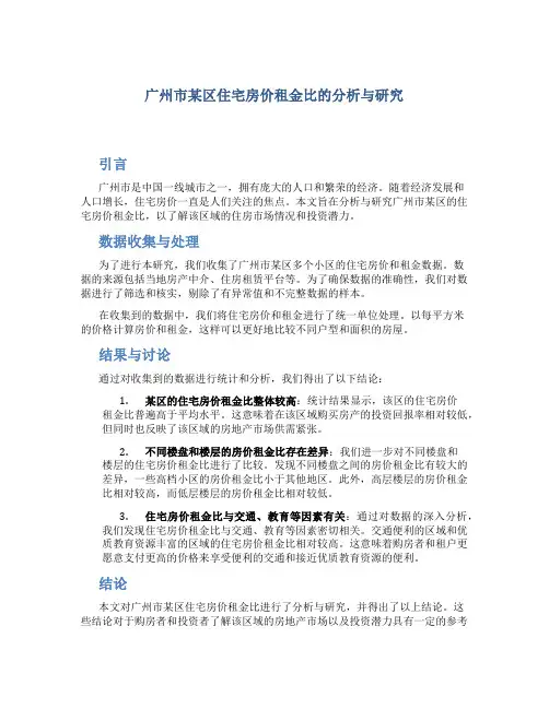 广州市某区住宅房价租金比的分析与研究