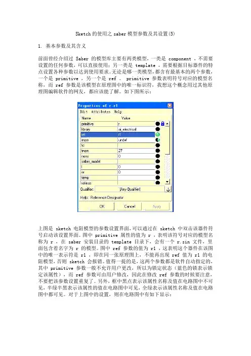Sketch的使用之saber模型参数及其设置