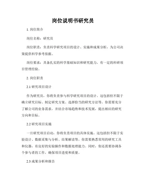 岗位说明书研究员