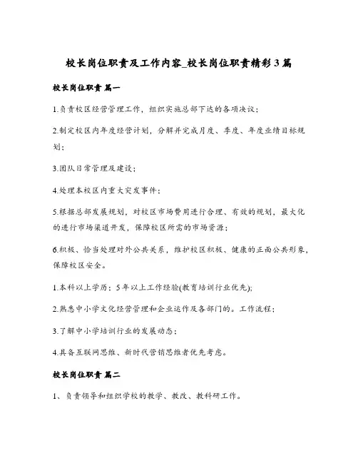 校长岗位职责及工作内容_校长岗位职责精彩3篇