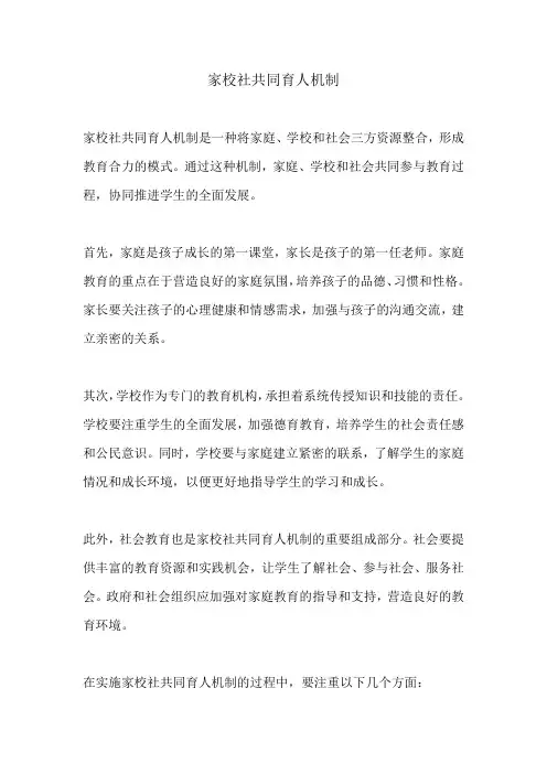 家校社共同育人机制