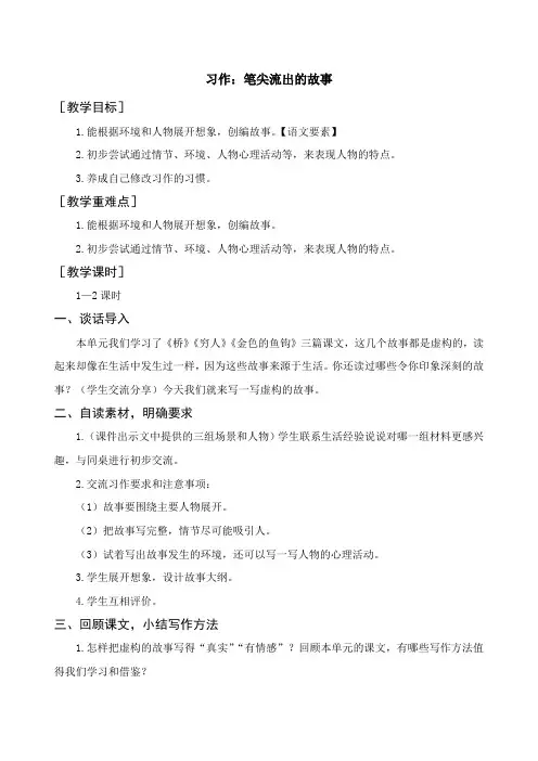 部编版六年级语文上册第四单元《习作四：笔尖流出的故事》教学设计