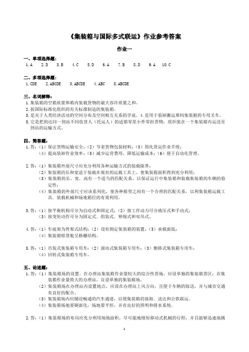 集装箱与国际多式联运作业参考答案