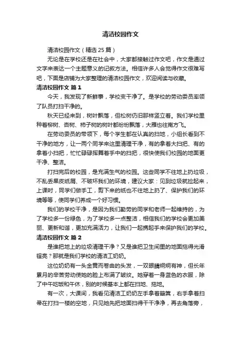清洁校园作文