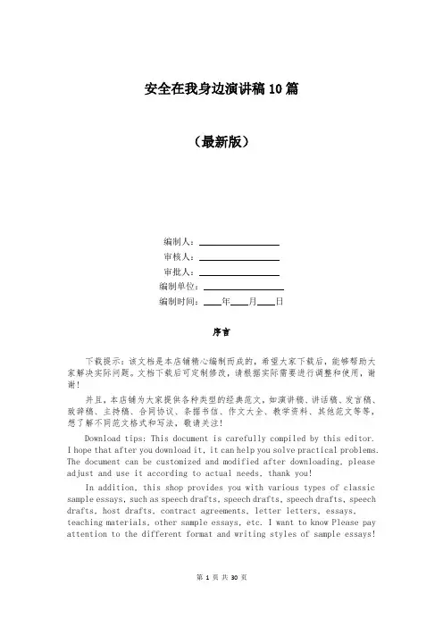 安全在我身边演讲稿10篇