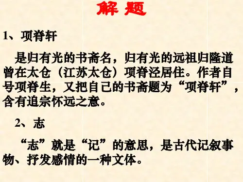项脊轩志优秀ppt课件.ppt