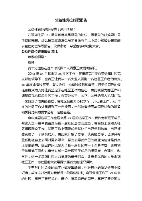 公益性岗位辞职报告（通用7篇）