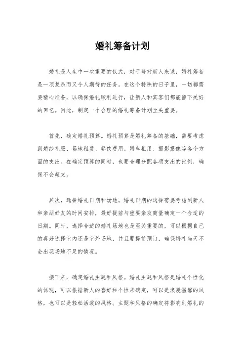 婚礼筹备计划