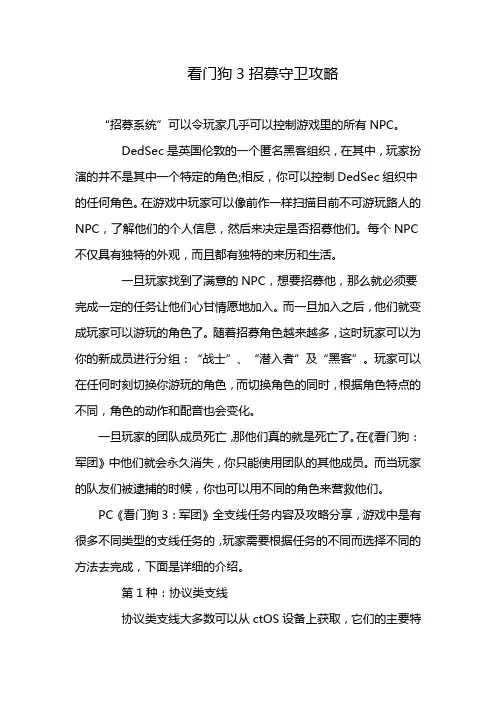 看门狗3招募守卫攻略